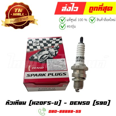หัวเทียน S90 X20FS-U ยี่ห้อ Denso (ยกกล่อง) By ไทยนำอะไหล่ยนต์